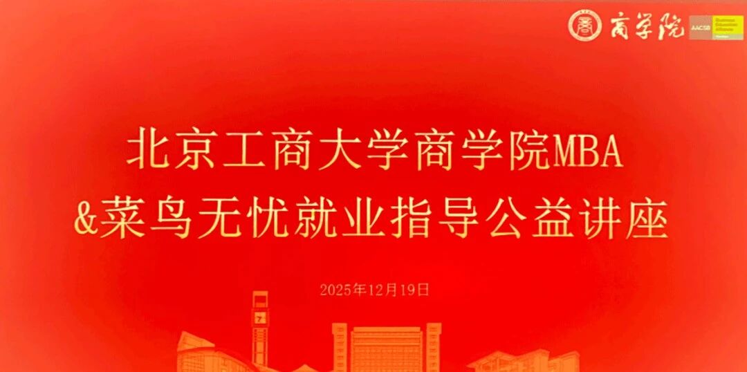 賦能求職突圍 解鎖簡歷與選崗雙技能|北京工商大學(xué)商學(xué)院MBA&菜鳥無憂聯(lián)合舉辦就業(yè)指導(dǎo)公益講座