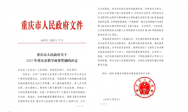 重慶工商大學(xué)工商管理學(xué)院榮獲2025年高等教育（研究生）重慶市教學(xué)成果獎(jiǎng)二等獎(jiǎng)