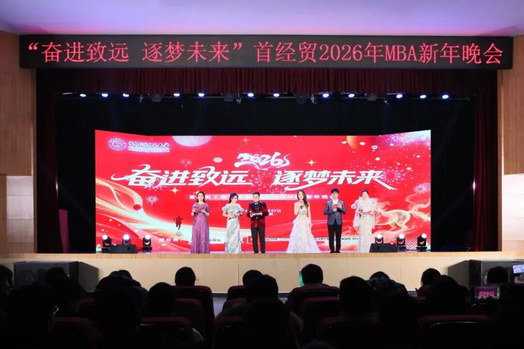“奮進(jìn)致遠(yuǎn) 逐夢(mèng)未來(lái)”首經(jīng)貿(mào)2026年MBA新年晚會(huì)圓滿結(jié)束