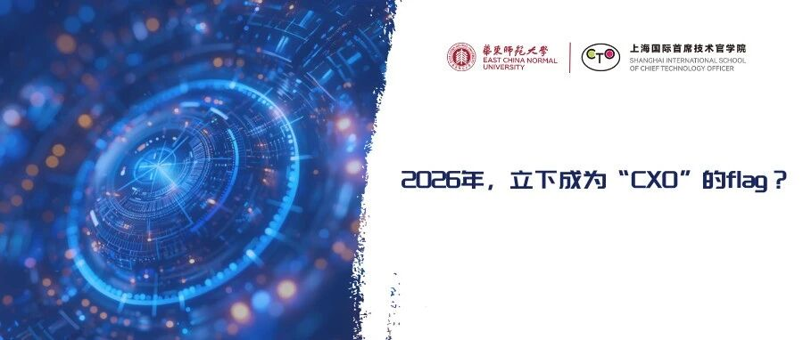 2026年，立下成為“CXO”的flag？