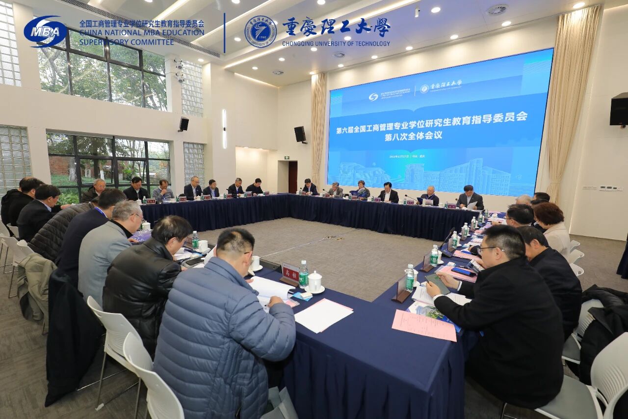 第六屆全國MBA教指委第八次全體會議在渝順利召開