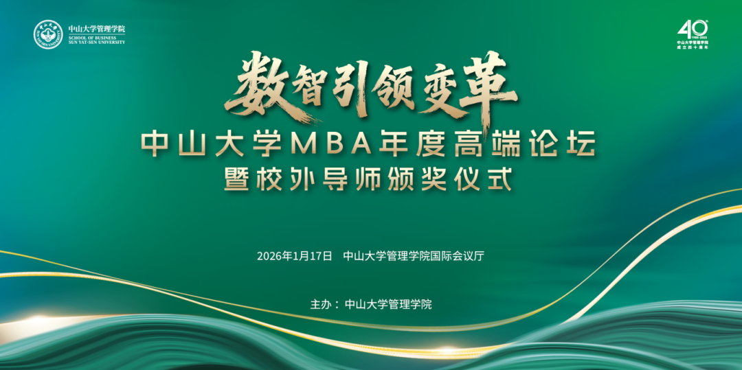 中山大學(xué)MBA年度高端論壇預(yù)告 | 數(shù)智引領(lǐng)變革