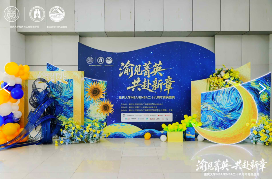 渝見菁英·共赴新章 —— 重慶大學(xué)MBA/EMBA二十八周年菁英盛典晚會(huì)圓滿舉行