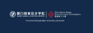 歡迎報(bào)考！廈門國家會(huì)計(jì)學(xué)院 · 香港理工大學(xué)大數(shù)據(jù)會(huì)計(jì)與金融專業(yè)碩士學(xué)位教育項(xiàng)目招生手冊(cè)正式發(fā)布
