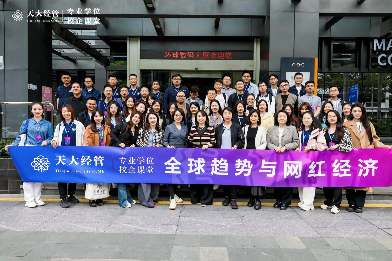 智行灣區(qū)，融創(chuàng)未來 —天津大學(xué)MBA/EMBA項目深圳訪學(xué)圓滿收官