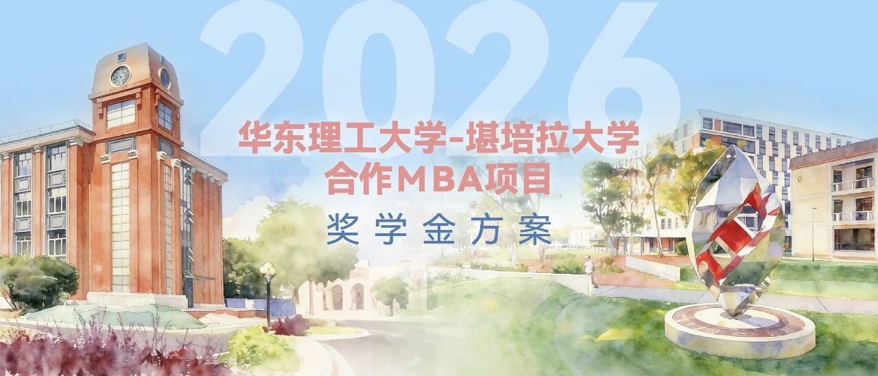 【獎學(xué)金發(fā)布】2026級中澳合作工商管理碩士MBA獎學(xué)金方案