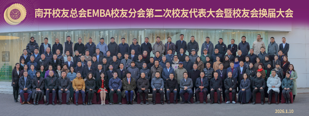 南開校友總會EMBA校友分會第二次校友代表大會暨校友會換屆大會在津舉行