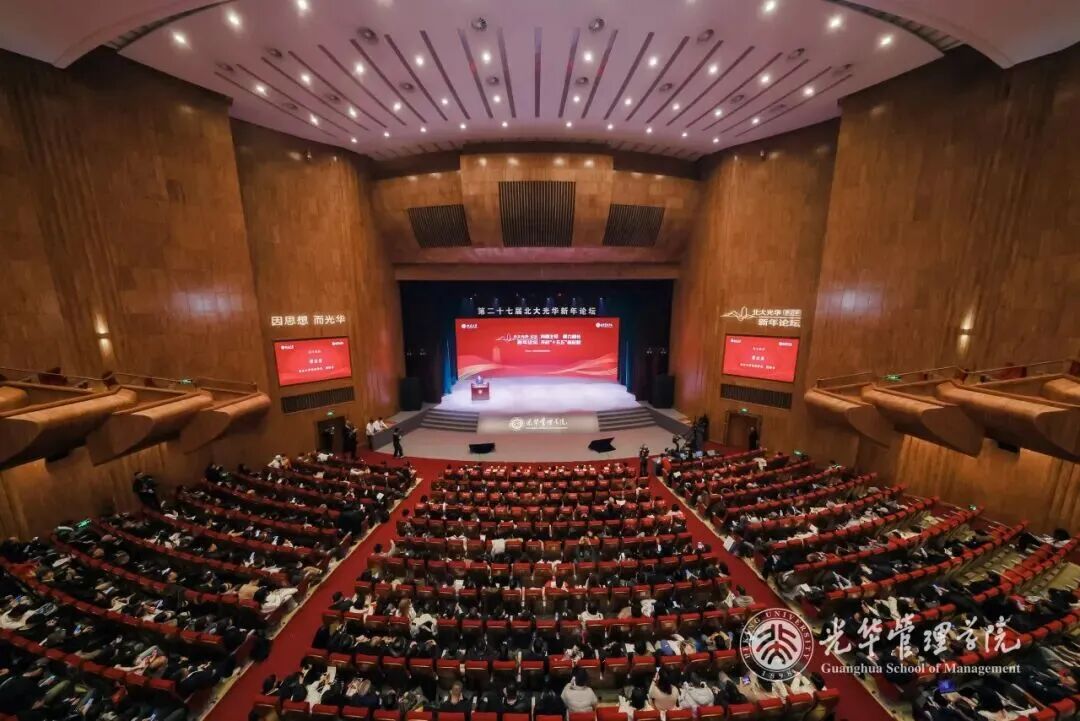 內(nèi)需主導(dǎo)，聚力增長丨第二十七屆北大光華新年論壇圓滿舉行