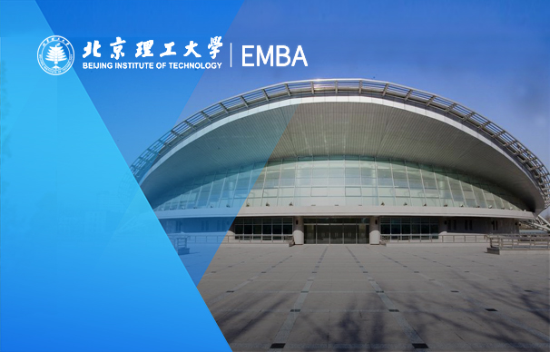 北京理工大學-EMBA項目（非全日制）