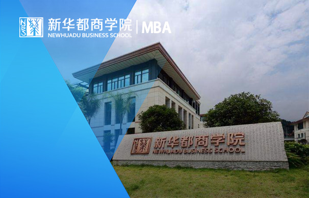 新華都商學(xué)院－創(chuàng)業(yè)創(chuàng)新MBA項目（非全日制）