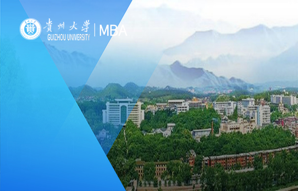 貴州大學(xué)-MBA項目（非全日制）集中班