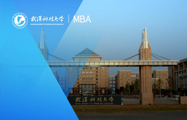 武漢科技大學(xué)—MBA項目(全日制)