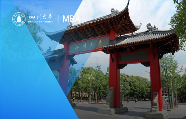四川大學(xué)-MBA項(xiàng)目月集中班（非全日制）