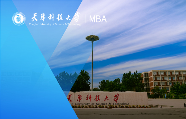 天津科技大學(xué)-MBA項目（全日制）