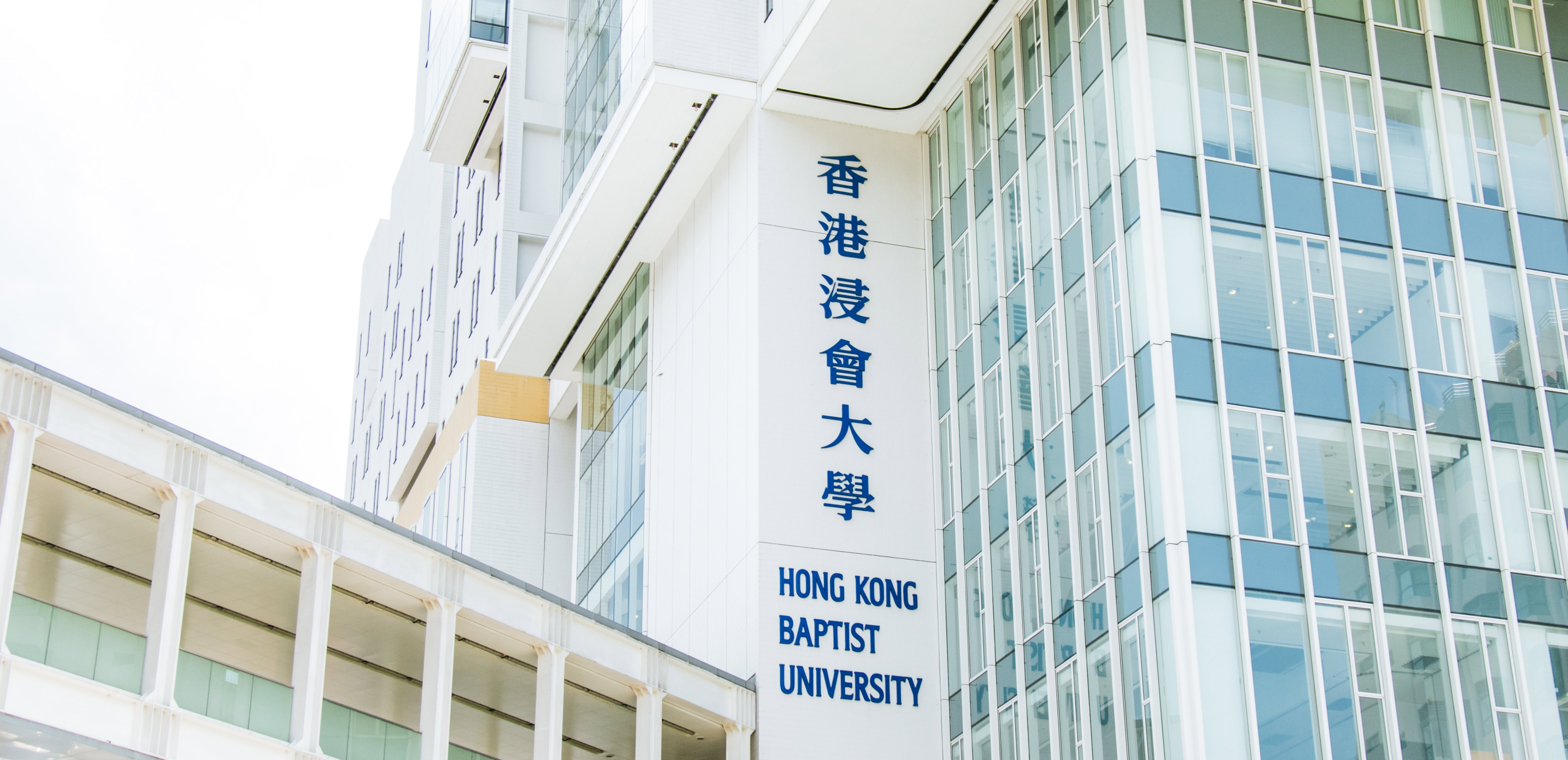 香港浸會大學(xué)工商管理碩士學(xué)位項目 (MBA)