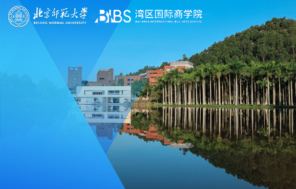 北京師范大學灣區(qū)國際商學院MBA（非全日制）