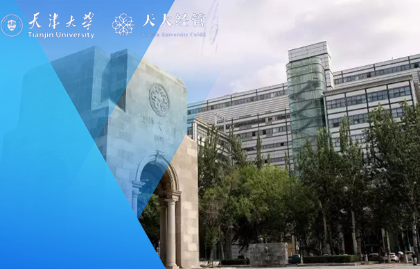 天津大學-EMBA項目