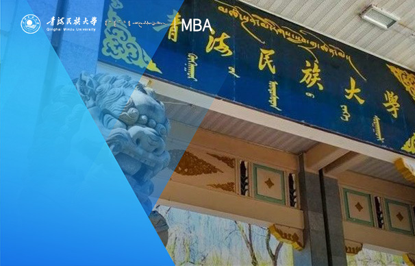 青海民族大學(xué)MBA項(xiàng)目（非全日制）