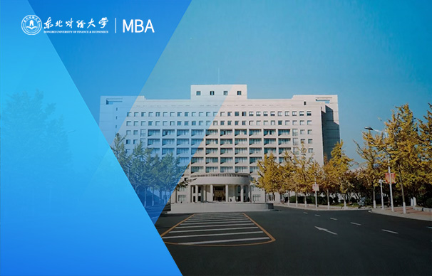 東北財(cái)經(jīng)大學(xué)金融學(xué)院——高級金融管理（非全日制）