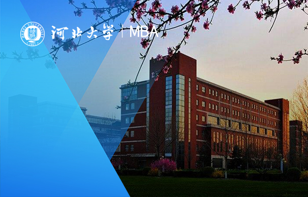 河北大學(xué)MBA項(xiàng)目（非全日制）