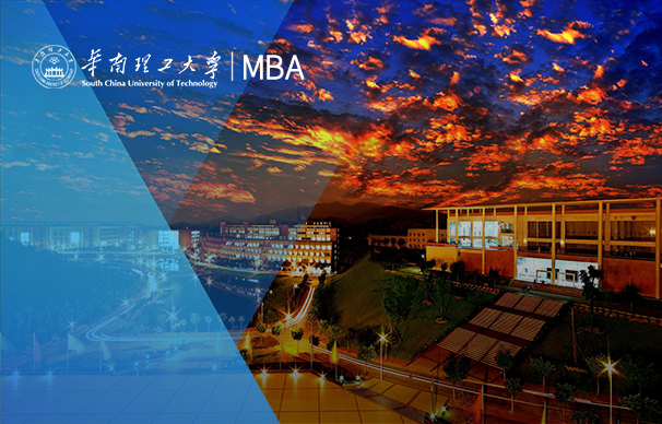 華南理工大學(xué)工商管理學(xué)院MBA項(xiàng)目（全日制）