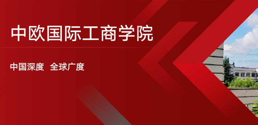 中歐國際工商學(xué)院－FMBA項目（非全日制）