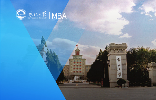 東北大學(xué)-MBA項(xiàng)目（非全日制）