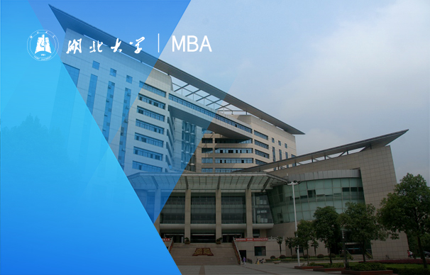 湖北大學(xué)—MBA項(xiàng)目（非全日制）
