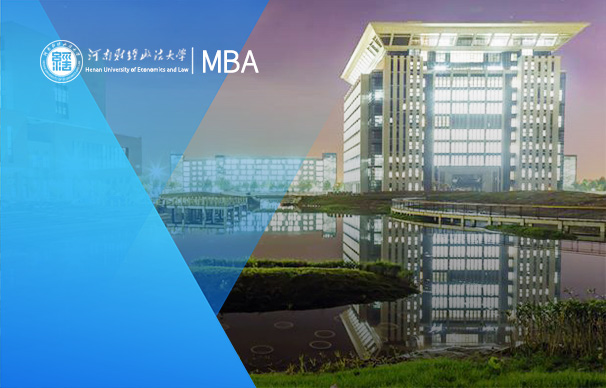 河南財經(jīng)政法大學(xué)-MBA項目（全日制）