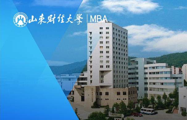 山東財(cái)經(jīng)大學(xué)-MBA項(xiàng)目（非全日制）