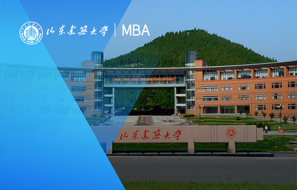 山東建筑大學(xué)-MBA項目（非全日制）