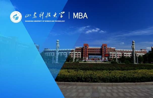 山東科技大學(xué)-MBA項目（非全日制）
