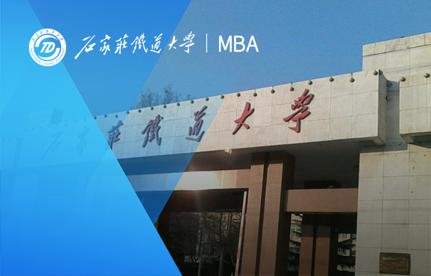 石家莊鐵道大學(xué)-MBA項(xiàng)目（非全日制）
