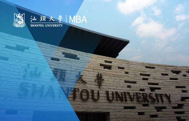 汕頭大學(xué)-MBA項(xiàng)目（非全日制）