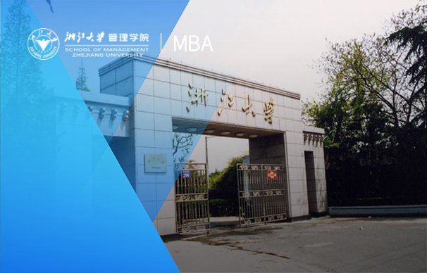 浙江大學(xué)管理學(xué)院-MBA(全日制）