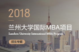 蘭州大學(xué)2018年MBA項(xiàng)目招生專題