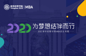 2020清華經(jīng)管學(xué)院MBA招生專題
