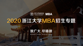 浙江大學(xué)2020MBA招生專題