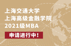 SAIF金融MBA2021級(jí)招生專(zhuān)題