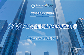 廣東外語外貿(mào)大學(xué)商學(xué)院2021工商管理碩士（MBA）招生專題