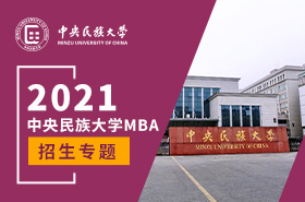 中央民族大學(xué)2021MBA招生專(zhuān)題