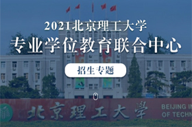 2021北京理工大學(xué)專(zhuān)業(yè)學(xué)位教育聯(lián)合中心