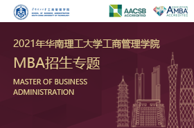 華南理工大學(xué)MBA招生專(zhuān)題