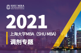 2021上海大學(xué)MBA調(diào)劑專(zhuān)題