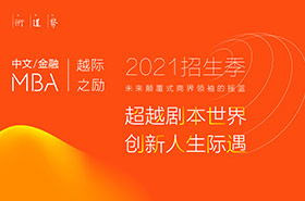 2021長(zhǎng)江商學(xué)院中文MBA招生專題