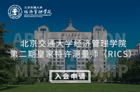 H5-北京交通大學(xué)經(jīng)濟管理學(xué)院第二期皇家特許測量師（RICS）