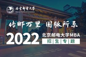 2022級(jí)北京郵電大學(xué)MBA招生專題