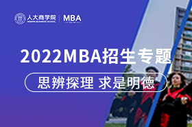 中國人民大學(xué)2022MBA招生專題