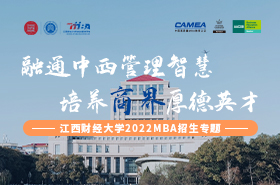江西財(cái)經(jīng)大學(xué)2022MBA招生專題