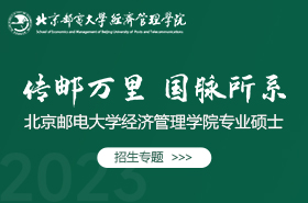 2023北京郵電大學(xué)經(jīng)濟(jì)管理學(xué)院專業(yè)碩士招生專題